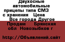 Двухосные автомобильные прицепы типа СМЗ-8326  с хранения › Цена ­ 120 000 - Все города Другое » Продам   . Брянская обл.,Новозыбков г.